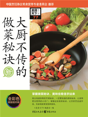 cover image of 大厨不传的做菜秘诀（美食天下·第2辑）